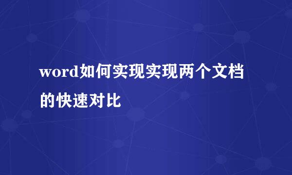 word如何实现实现两个文档的快速对比