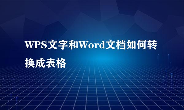 WPS文字和Word文档如何转换成表格