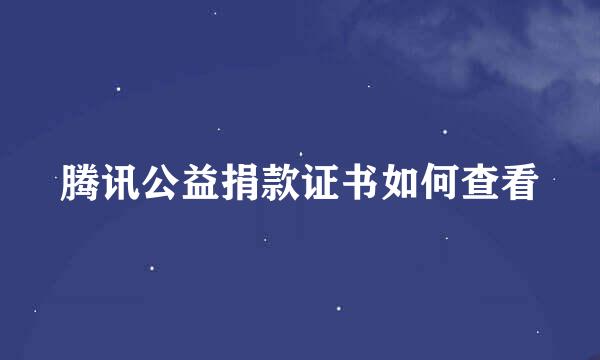 腾讯公益捐款证书如何查看