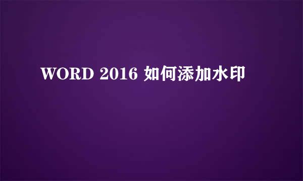 WORD 2016 如何添加水印