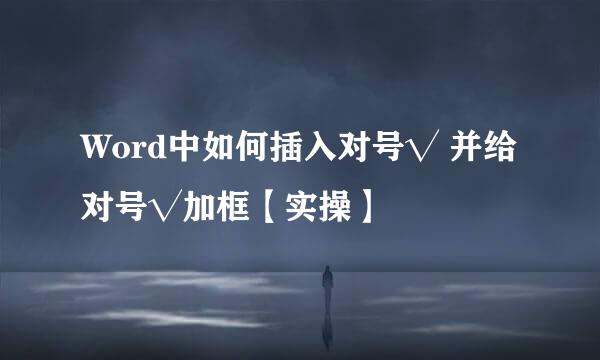 Word中如何插入对号√ 并给对号√加框【实操】