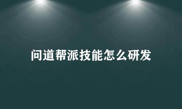 问道帮派技能怎么研发