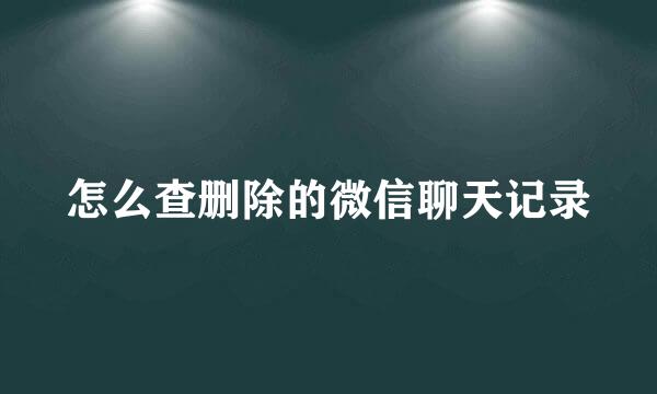 怎么查删除的微信聊天记录