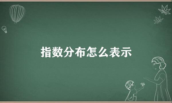 指数分布怎么表示