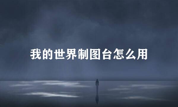 我的世界制图台怎么用