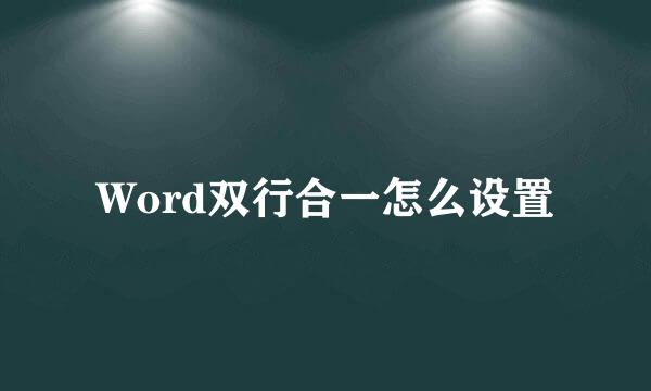 Word双行合一怎么设置