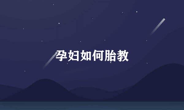 孕妇如何胎教