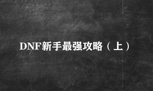 DNF新手最强攻略（上）
