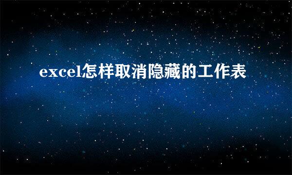excel怎样取消隐藏的工作表