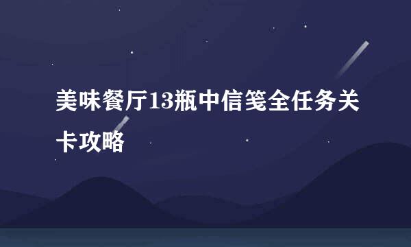 美味餐厅13瓶中信笺全任务关卡攻略
