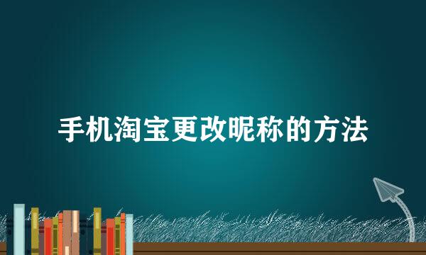 手机淘宝更改昵称的方法