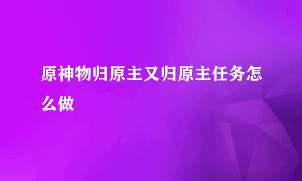 原神物归原主又归原主任务怎么做