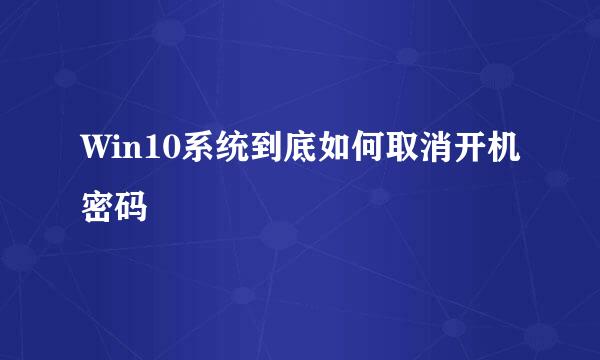 Win10系统到底如何取消开机密码
