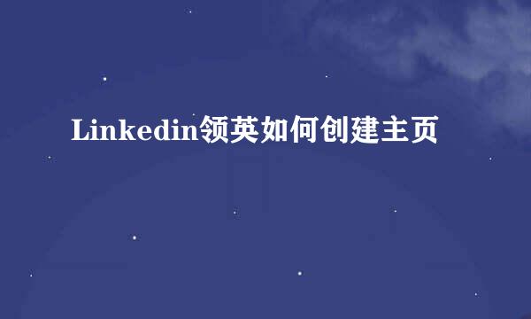 Linkedin领英如何创建主页