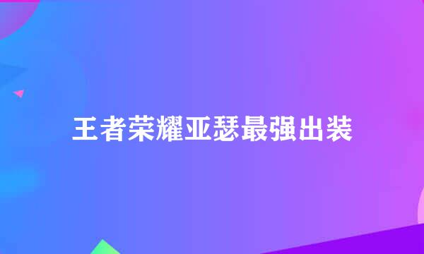 王者荣耀亚瑟最强出装
