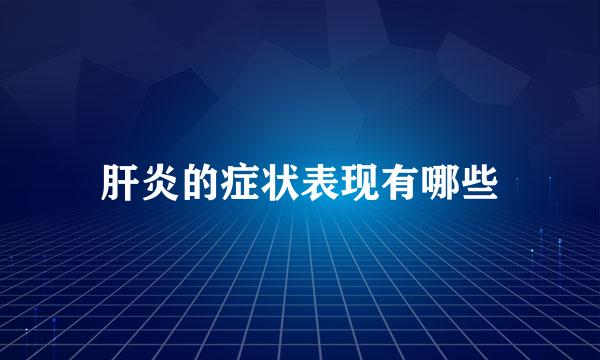 肝炎的症状表现有哪些