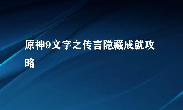 原神9文字之传言隐藏成就攻略