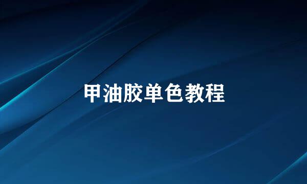 甲油胶单色教程