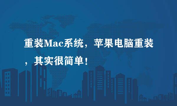 重装Mac系统，苹果电脑重装，其实很简单！