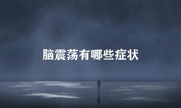 脑震荡有哪些症状