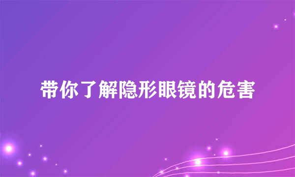 带你了解隐形眼镜的危害