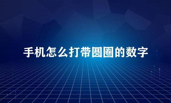 手机怎么打带圆圈的数字