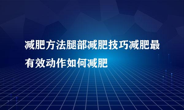 减肥方法腿部减肥技巧减肥最有效动作如何减肥