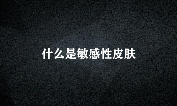 什么是敏感性皮肤