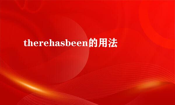 therehasbeen的用法