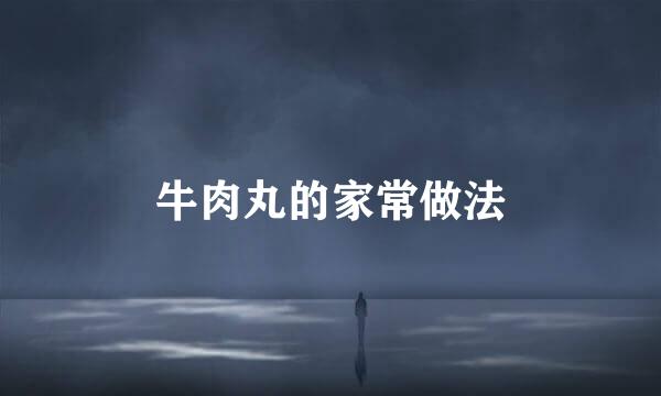 牛肉丸的家常做法