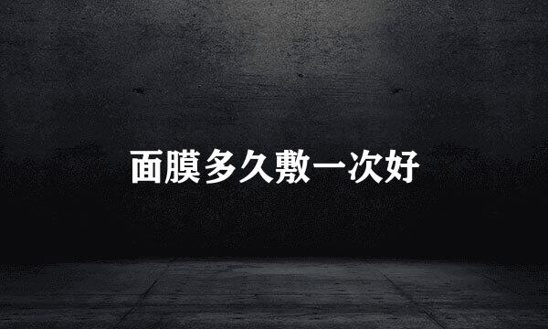面膜多久敷一次好