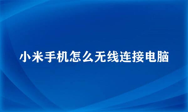 小米手机怎么无线连接电脑