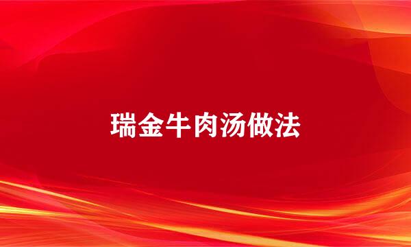瑞金牛肉汤做法