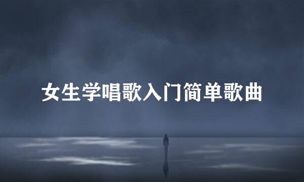 女生学唱歌入门简单歌曲
