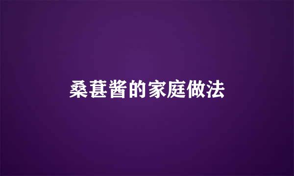 桑葚酱的家庭做法