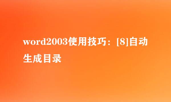 word2003使用技巧：[8]自动生成目录