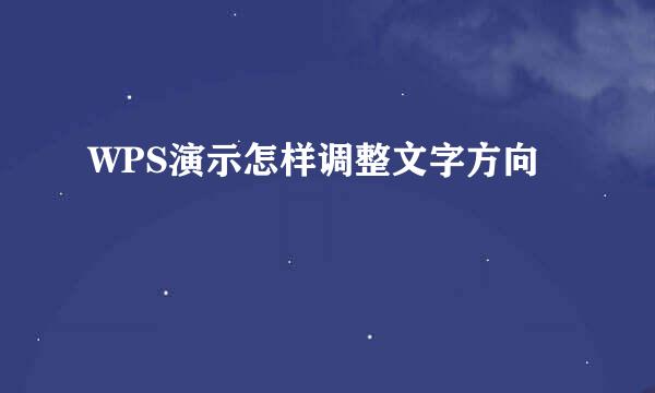 WPS演示怎样调整文字方向