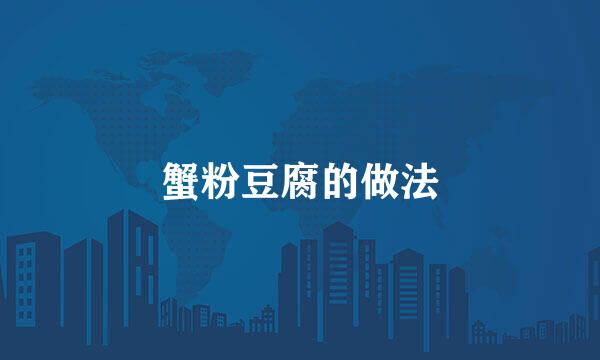 蟹粉豆腐的做法
