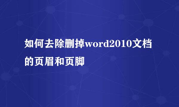 如何去除删掉word2010文档的页眉和页脚