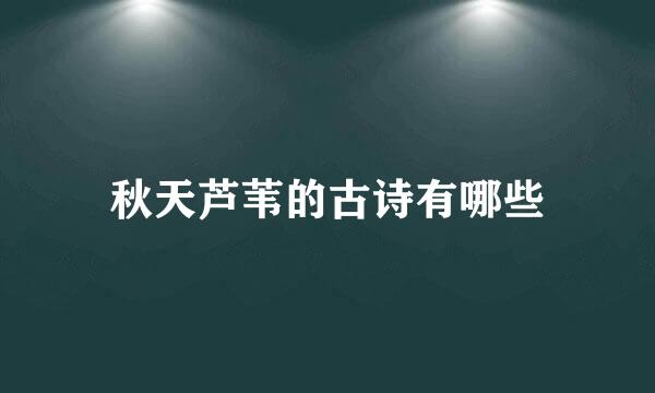 秋天芦苇的古诗有哪些