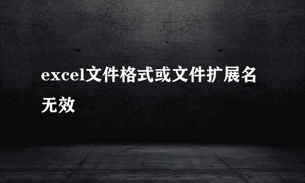 excel文件格式或文件扩展名无效