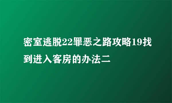 密室逃脱22罪恶之路攻略19找到进入客房的办法二