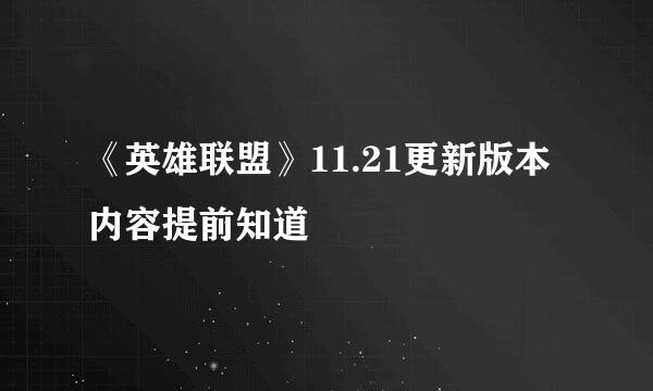 《英雄联盟》11.21更新版本内容提前知道