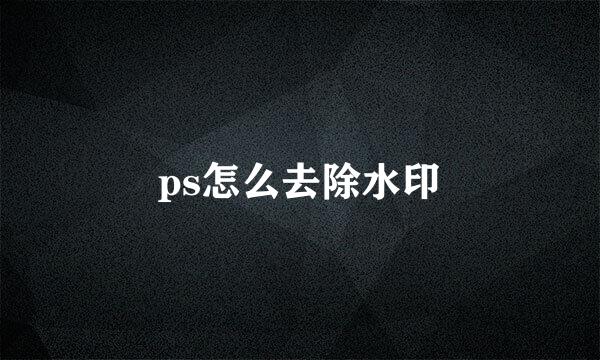ps怎么去除水印