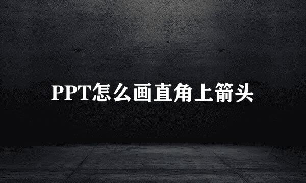 PPT怎么画直角上箭头