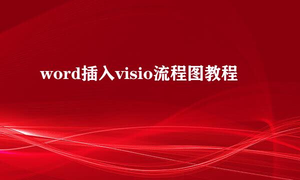 word插入visio流程图教程
