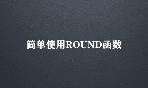 简单使用ROUND函数