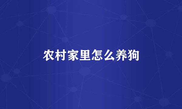 农村家里怎么养狗