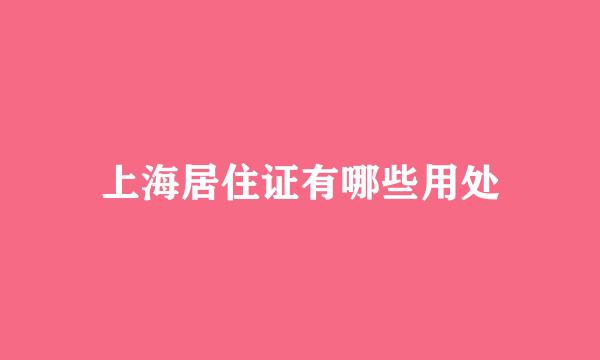 上海居住证有哪些用处