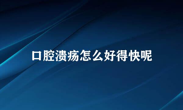 口腔溃疡怎么好得快呢